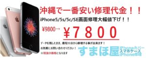沖縄でiPhone修理をしているすまほ屋です(*’▽’)の修理実績・すまほ屋